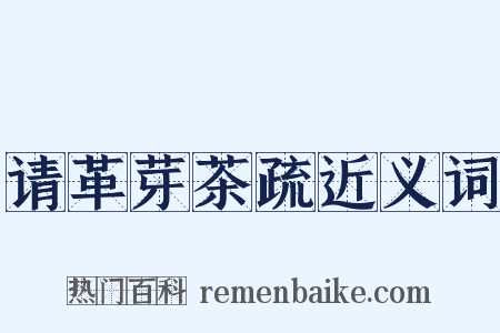 请革芽茶疏近义词是什么意思的图片